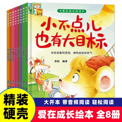 爱在成长绘本大开本精装硬壳硬皮绘本2-3-4-5-6岁儿童幼儿园小中大班睡前亲子阅读故事图画书宝宝成长启蒙情商培养好性格养成
