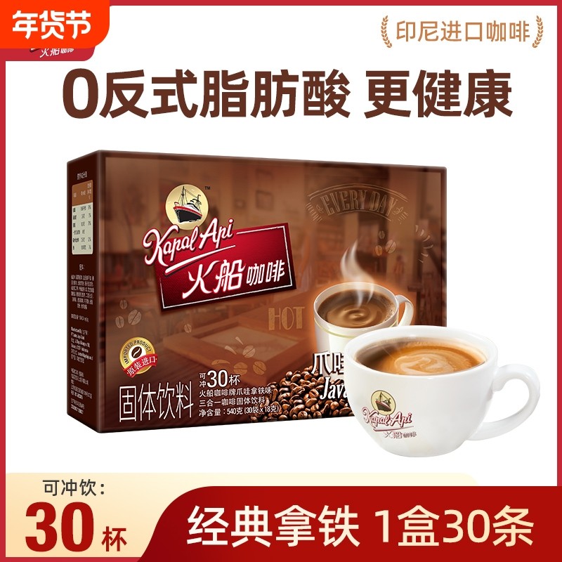 火船咖啡爪哇拿铁咖啡速溶三合一印尼进口原味精品特浓540g