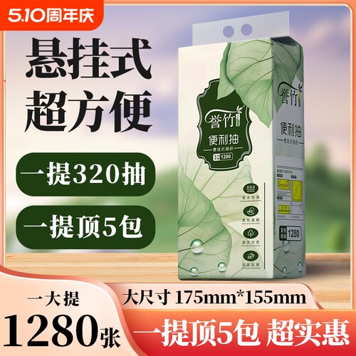 誉竹国风系列挂抽纸巾大包1280张悬挂式抽取面巾纸擦手纸实惠装