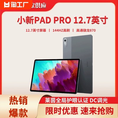 联想小新PadPro12.7骁龙版