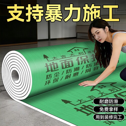 【全网比价】装修地面保护膜地膜