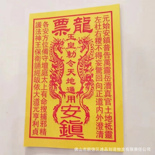 黄纸玉皇敕令天地通高档艺术