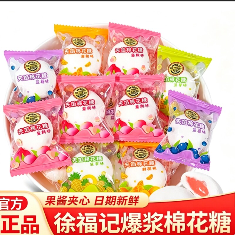 徐福记爆浆棉花糖混合多口味散装结婚软糖喜糖儿童小零食糖果喜糖
