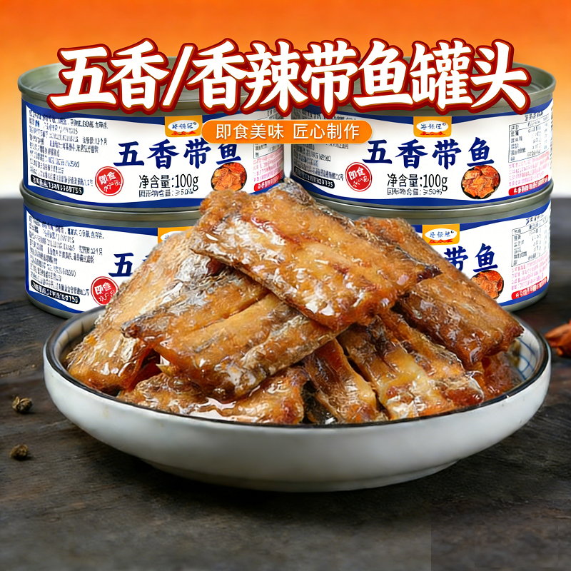 【多规格】五香/香辣带鱼罐头即食下饭带鱼罐装鱼肉海鲜海领冠