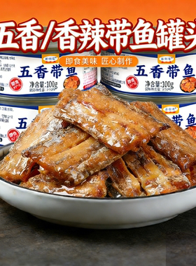 五香/香辣带鱼罐头即食下饭罐装鱼肉海鲜海领冠优选源头食物