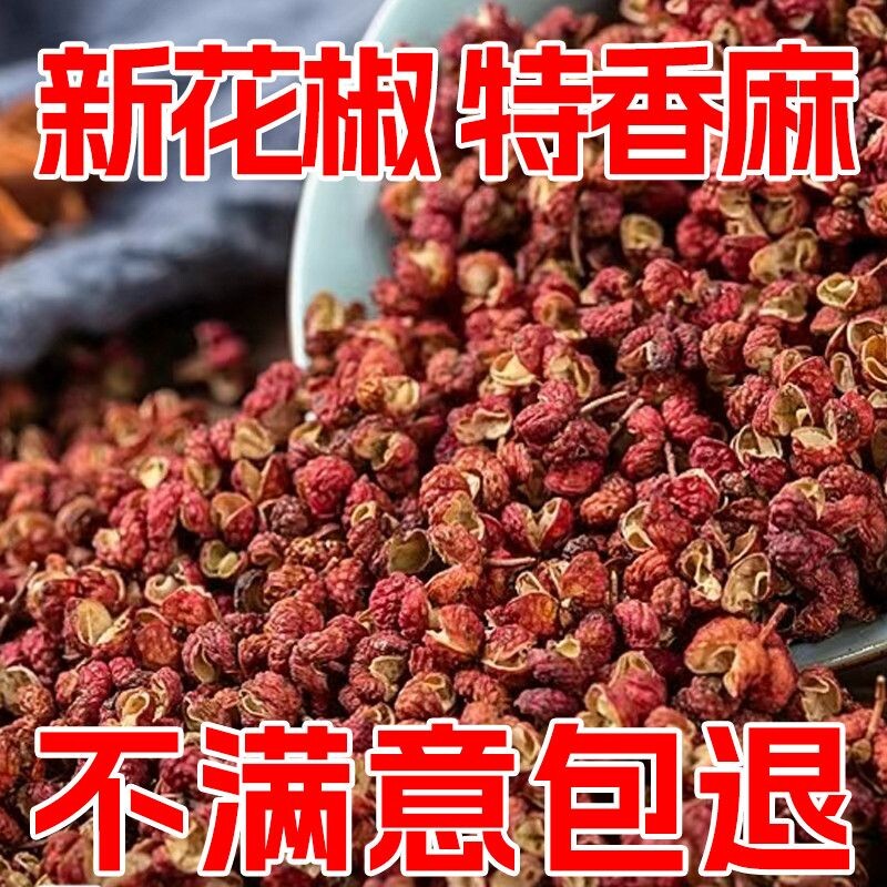 四川特产大红袍花椒麻椒食用红花椒粒特麻花椒粉花椒批发调料食材