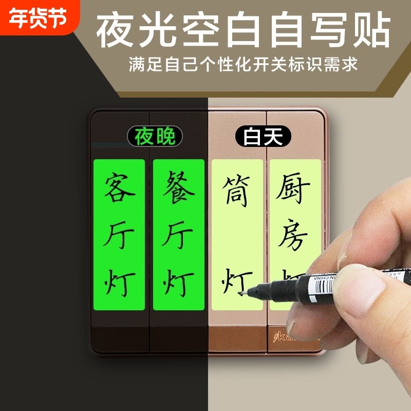 高亮标识贴夜光纸墙壁开关家用灯自定义标签字发光开关贴空白,家居饰品,开关贴,淘宝优惠券,粉丝福利购,淘宝优惠卷