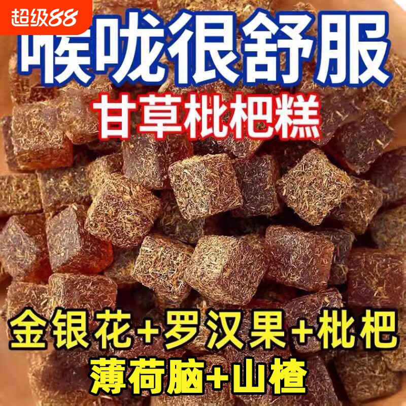 健康零食甘草枇杷糕养生中老年人罗汉果休闲润喉糖手工喉咙嗓子