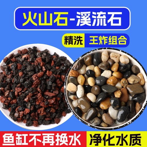 火山石溪流石鱼缸底砂造景砂石原生态古法养鱼天然装饰小石子套餐