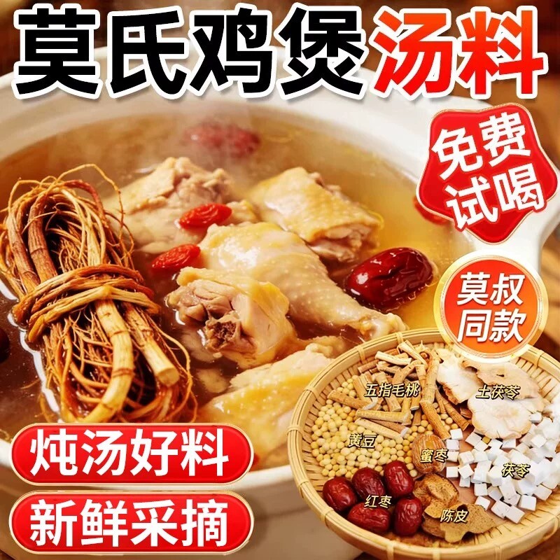 莫氏鸡煲汤料包五指毛桃土茯苓陈皮祛湿健脾清热炖鸡火锅汤底药材