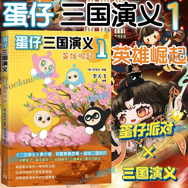 赠解密卡精读手册贴纸蛋仔三国演义1英雄崛起李天飞著起派对首套正版授权图书看萌趣爆笑空降三国轻松读经典搞笑游戏诗词历史中文