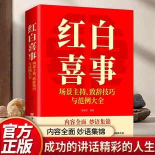 【红白喜事】红白喜事场景主持致词技巧与范例大全书籍正版 民间红白喜事礼仪大全商务工作会议聚餐酒桌饭桌台词演讲一本通礼仪书