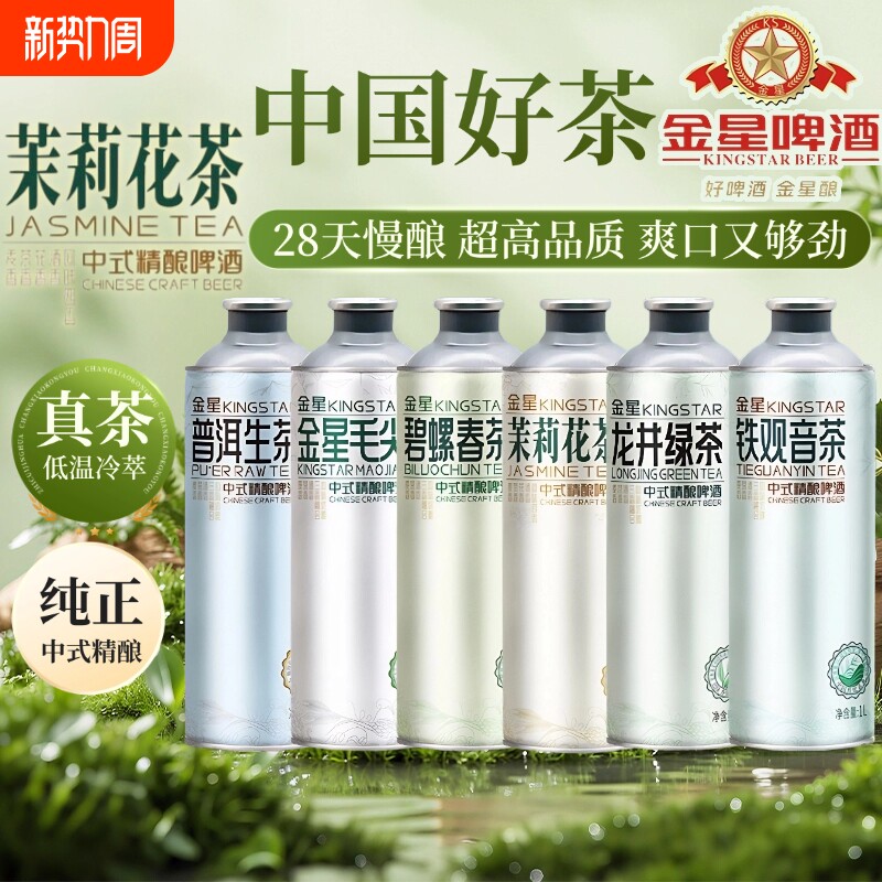 金星茉莉花茶毛尖中式精酿啤酒1L装茶啤果啤龙井中浓度铁观音普洱