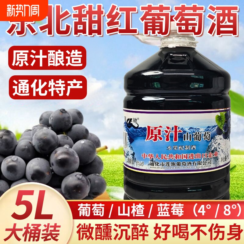 东北吉林通化葡萄酒天池山原汁山葡萄酒甜型冰酒红酒饮料大桶桶装