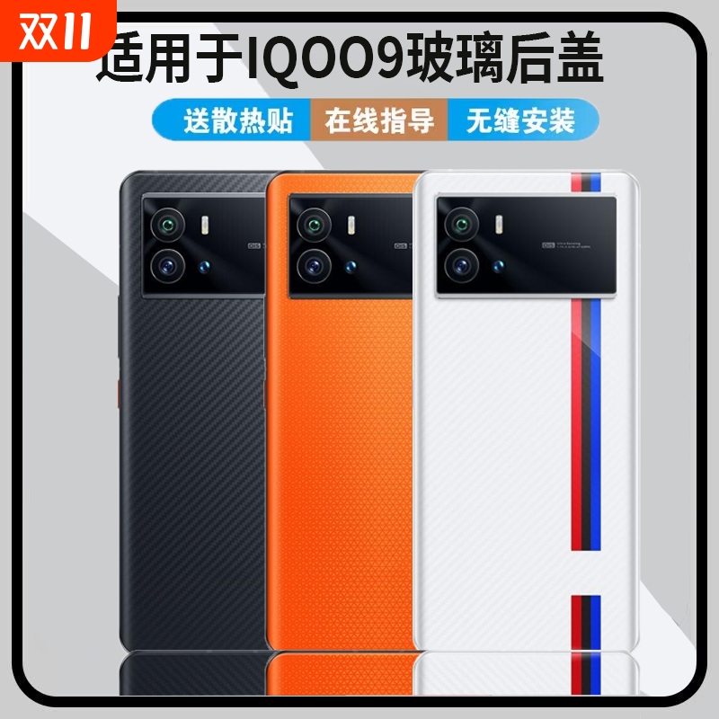 适用于vivoiQOO9玻璃后盖