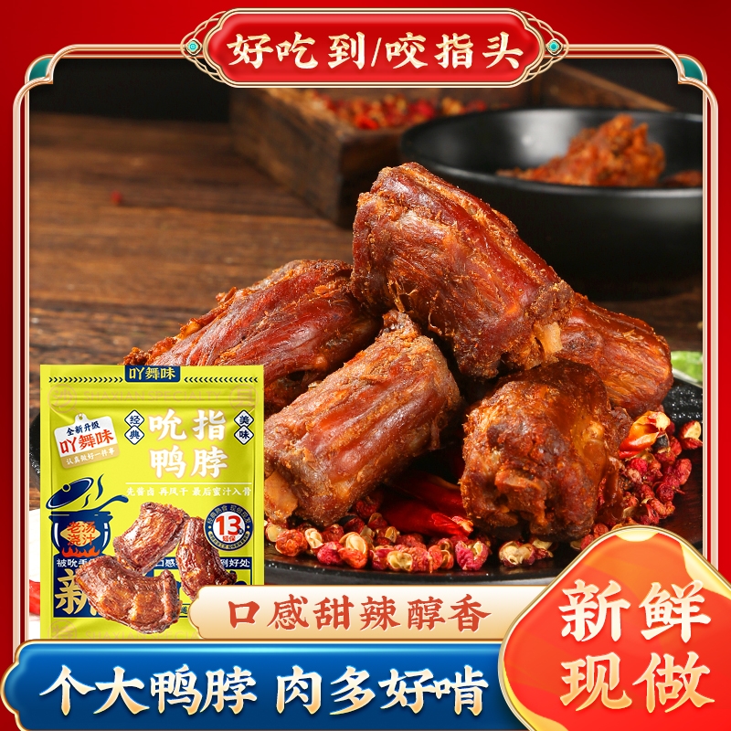 吖舞味黑松露星口味鸭脖子手撕香辣鸭脖休闲零食办公追剧必备风干