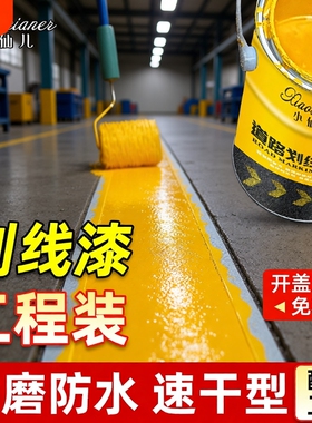 车位划线漆标线漆黄色水泥地地坪漆油漆红色地面马路耐磨速干蓝色