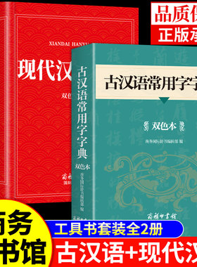2026现代汉语词典和古汉语常用字字典商务印书馆初中高中生高一语文文言文中国古代现在出版社书店新华非第7版第6版23六七最新版A