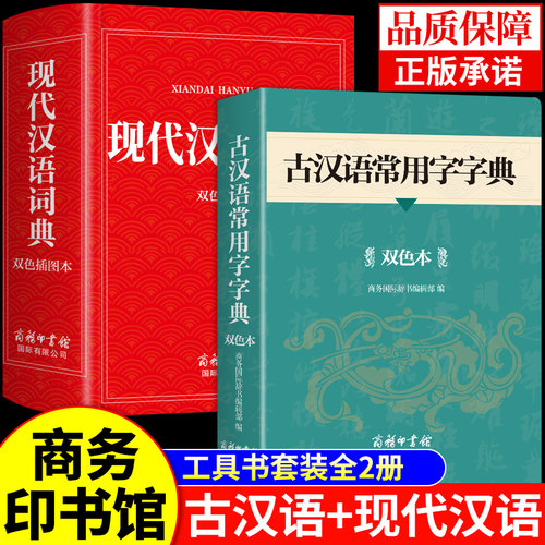 2026现代汉语词典和古汉语常用字字典商务印书馆初中高中生高一语文文言文中国古代现在出版社书店新华非第7版第6版23六七新版A