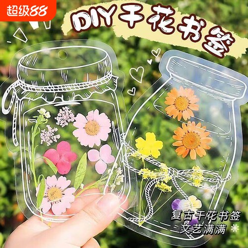 干花书签手工diy材料标本塑封膜植物收集春天瓶子里的压花透明花朵树叶粘贴画制作大号创意小学生礼物玻璃瓶