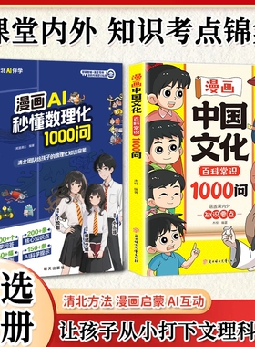 抖音同款正版漫画中国文化AI1000问积累8大维度全方位覆盖文学现货速发无障碍青少版散文阅读课外名著经典精选读书同步童年科学