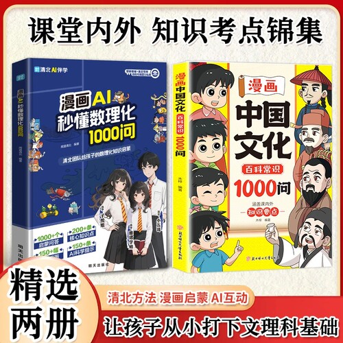 抖音同款正版漫画中国文化AI1000问积累8大维度全方位覆盖现货无障碍散文阅读课外名著经典同步科学常识百科数理化秒懂益智动脑