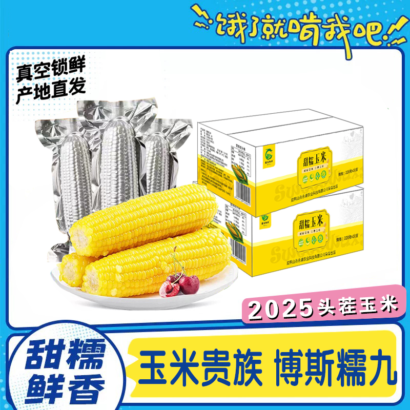 黑龙永胜铝箔装粘糯玉米正宗东北2025头茬新鲜当季现摘真空包装