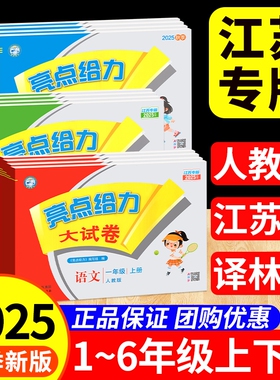 2025秋亮点给力大试卷一三二年级四五六年级上下册语文数学英语秋江苏版SJ苏教版译林YL试卷测试卷全套单元6年级素养情境练习同步