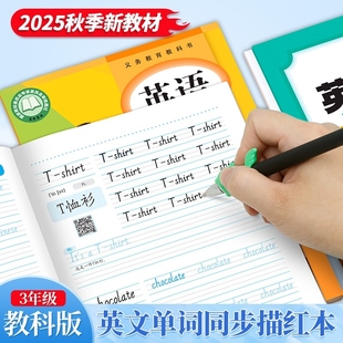 2025秋季 廣州教科版 小學英語字帖三年級上冊下冊課本同步手寫體字母單詞描紅練習冊掃碼 跟讀字帖練字本兒童意大利斜體英文字帖 新版
