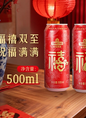 青岛啤酒福禧双至500ml多规格啤酒 宴请红色喜庆新春年货春节