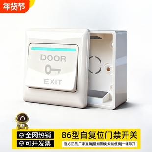 86型门禁开关面板自动复位开门开关按钮门铃按钮明装回弹按键常开