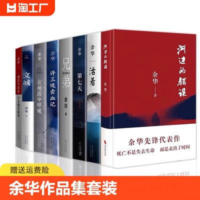 余华作品集7册套装 河边的错误+文城+活着+许三观卖血记+兄弟+在细雨中呼喊+第七天+我们生活在巨大的差距里 原著长篇小说正版书籍