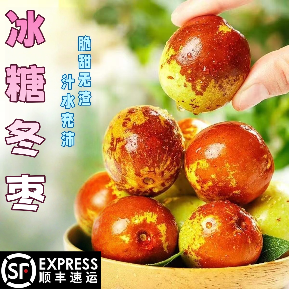 顺丰包邮正宗冬枣新鲜大果应季整箱枣子现摘脆枣冰糖大枣当季水果