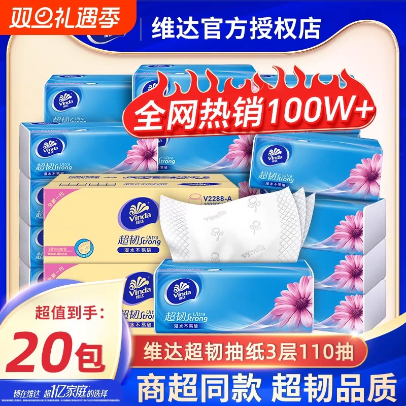 维达抽纸纸巾超韧3层110抽家用大包餐巾纸面巾纸卫生纸实惠装好评