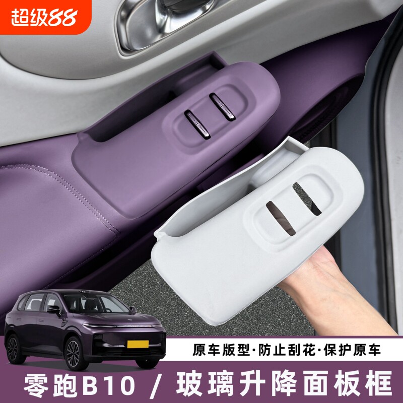 适用零跑B10车门内拉手储物盒扶手套玻璃升降保护垫配件用品装饰