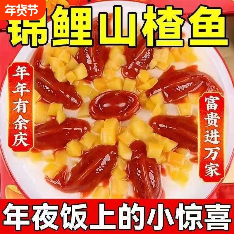 过年抢爆了年货鱼即食婚庆摆盘山楂零食年夜饭开胃山楂糕锦鲤鱼,零食/坚果/特产,山楂类制品,淘宝优惠券,粉丝福利购,淘宝优惠卷