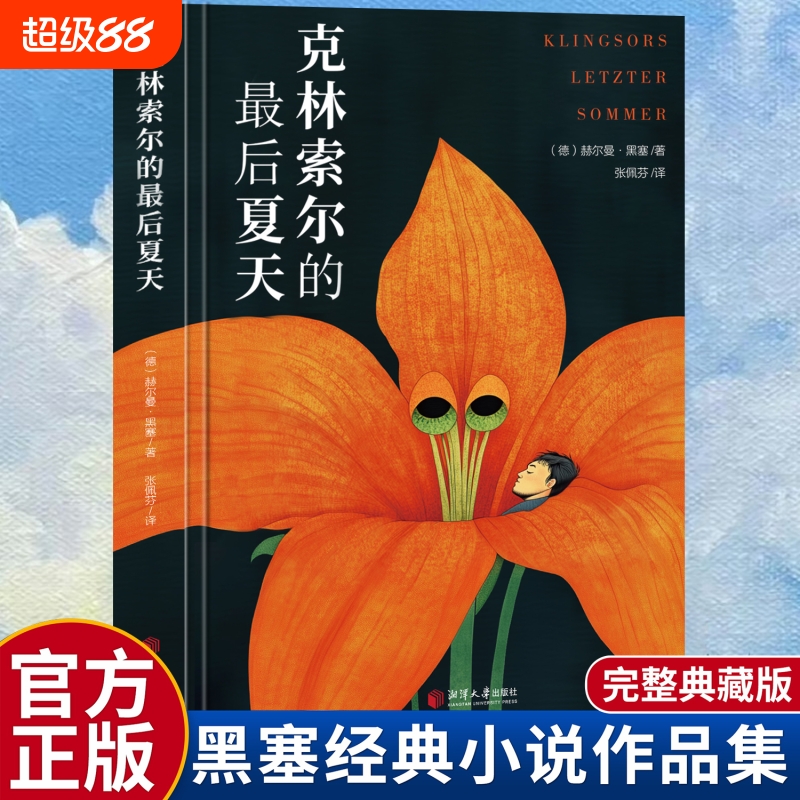 克林索尔的最后夏天 口袋本悉达多 德米安 诺贝尔文学奖得主黑塞的自传式小说 外国小说德国文学 人间失格内含彩插文页 正版书籍