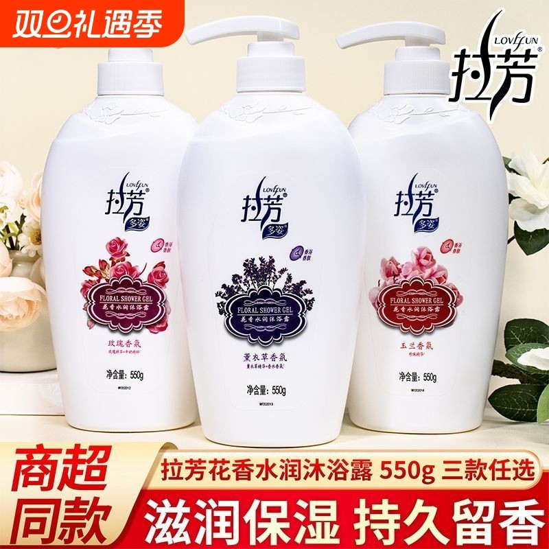 拉芳沐浴露男女通用持久留香玫瑰薰衣草玉兰香氛清洁家用大容量