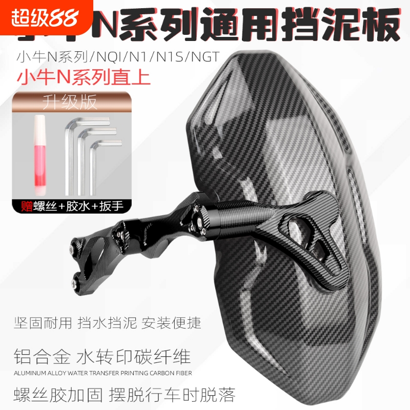 适用小牛n1s挡泥板电动车改装配件nplay/NGT碳纤纹后挡泥板后盾