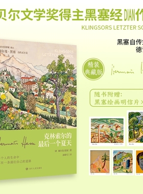 【刷边版+赠明信片*5】克林索尔的最后一个夏天 精装典藏版 诺奖得主赫尔曼·黑塞著 孙晓雪德语直译 黑塞自传式小说 外国小说书