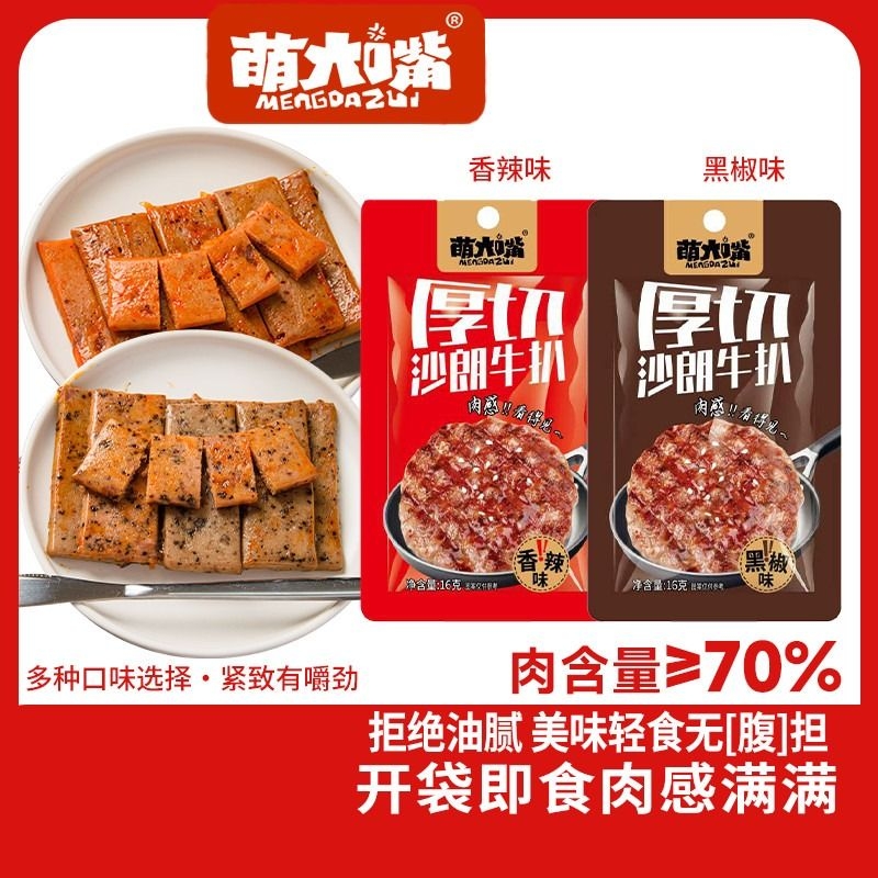 萌大嘴沙朗牛扒即食肉扒午餐肉小包装手撕肉零食小吃16g多口味