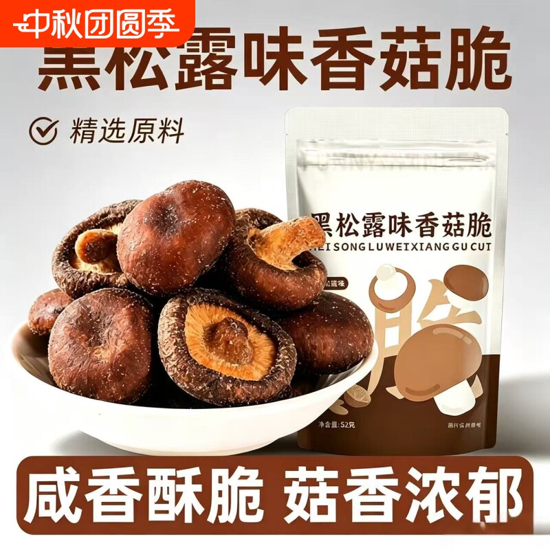黑松露味香菇脆鹿茸菇脆果蔬脆蔬果干香菇干零食健康解馋好吃即食										