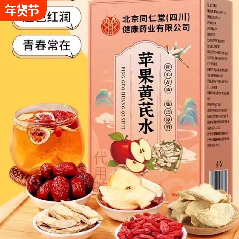 北京同仁堂苹果黄芪水果茶素养女神红润滋补调理养生茶
