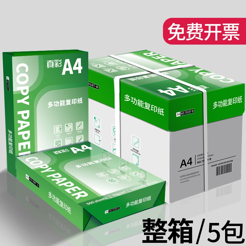 真彩a4打印纸500张包邮正品70g复印纸加厚办公用纸80g草稿纸批发