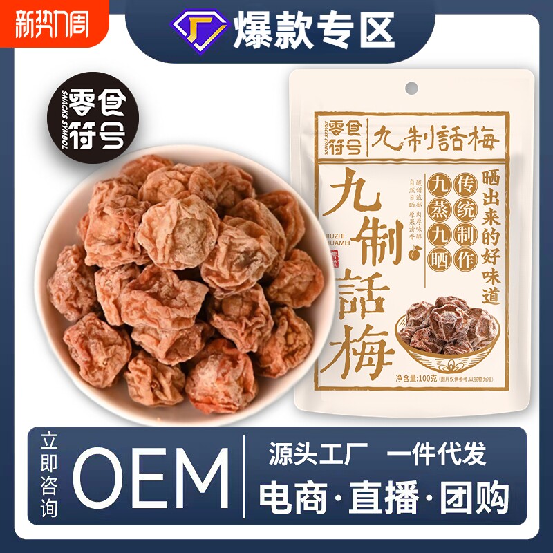 九制话梅皇 广式正宗酸甜话梅干 潮汕特产酸梅零食