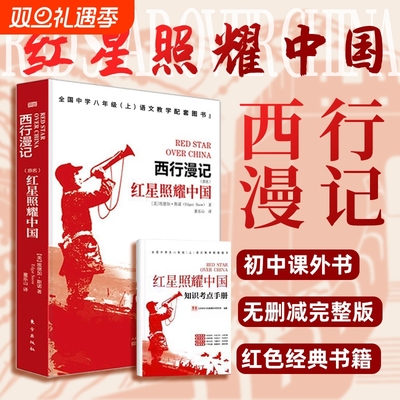 新华书店正版包邮红星照耀中国西行漫记斯诺原版小说语文教材七八年级阅读书初中生课外书长征经典书籍名著昆虫记完整版无删减钢铁