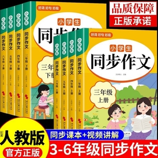三四五六年级上下册同步作文配套人教版 3年级上册小学生作文书大全小学语文同步作文三下仿写专项训练优秀作文选范文每日一练三上