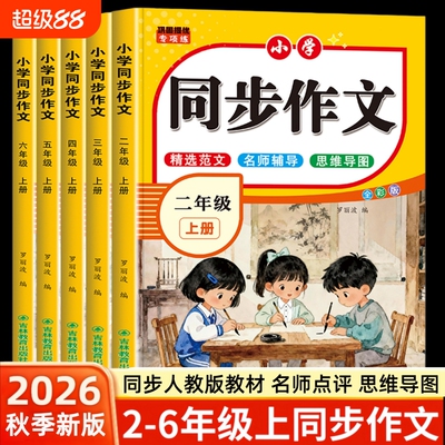 2026秋季新版二三四五六年级上册同步作文人教版语文课本配套作文书小学生专用单元习作满分作文优秀范文大全写作思维导图素材积累