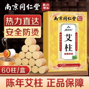 南京同仁堂艾柱1盒60柱