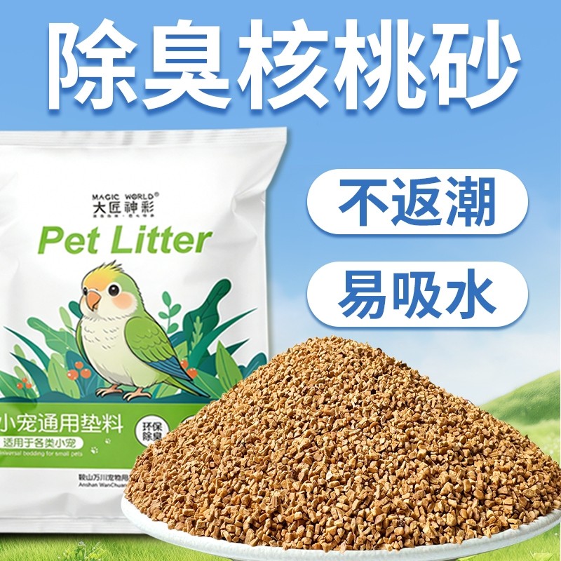 【雏鸟用】鹦鹉垫料核桃砂粪便沙繁殖孵化箱鸟笼窝鸟屎砂幼鸟专用